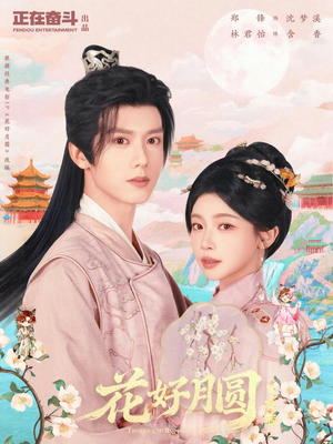 花好月圆之折香（63集）短剧演员排行榜