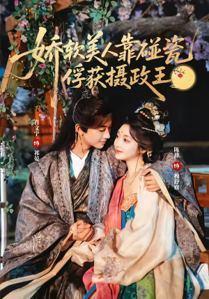 娇软美人靠碰瓷俘获摄政王(65集) 娇软美人靠碰瓷俘获摄政王(65集)免费观看完整版