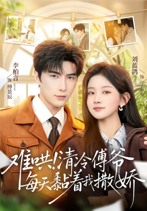 难哄！清冷傅爷每天黏着我撒娇（82集）短剧热播抢先看