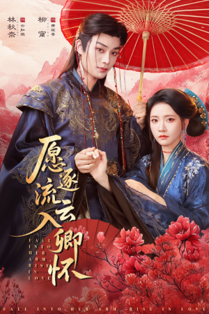 愿逐流云入卿怀(87集) 愿逐流云入卿怀(87集)好看到停不下来