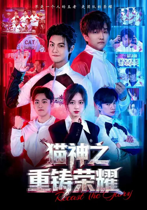 猫神之重铸荣耀（70集）在线看