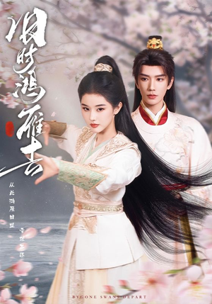 旧时鸿雁去（62集）恋爱短剧分享