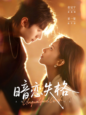 暗恋失格（66集）短剧热播抢先看