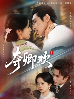 夺卿欢（83集）精彩短剧来了