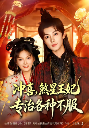 冲喜，煞星王妃专治各种不服（60集）短剧全集完整
