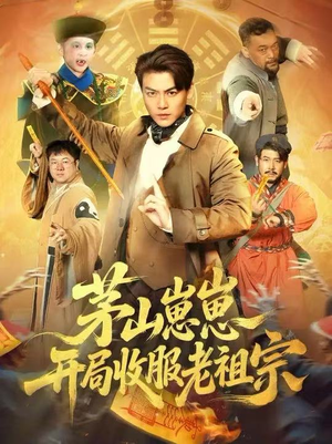 茅山崽崽开局收服老祖宗(66集) 茅山崽崽开局收服老祖宗(66集)短剧精彩推荐