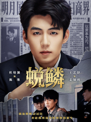 蜕鳞(70集) 蜕鳞(70集)我全都看完了