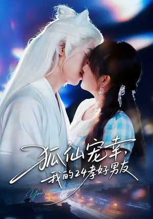 狐仙宠幸,我的24孝好男友(70集) 狐仙宠幸,我的24孝好男友(70集)爱上了这部剧了