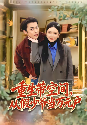 重生带空间，从假少爷当万元户（81集）追短剧太上头了
