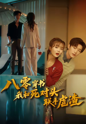 八零穿书我和死对头联手虐渣（79集）短剧分享片段