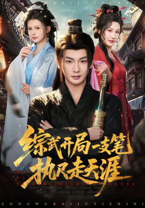 综武开局一支笔执尺走天涯（80集）在哪个平台看好