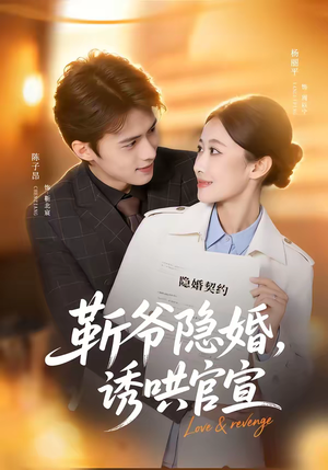 靳爷隐婚，诱哄官宣（80集）精彩短剧抢先看