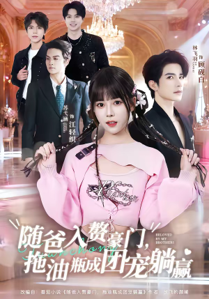 随爸入赘豪门，拖油瓶成团宠躺赢（78集）短剧推荐上热门