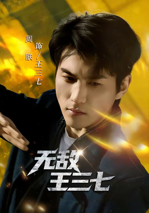 无敌王三七(70集) 无敌王三七(70集)热门短剧大全