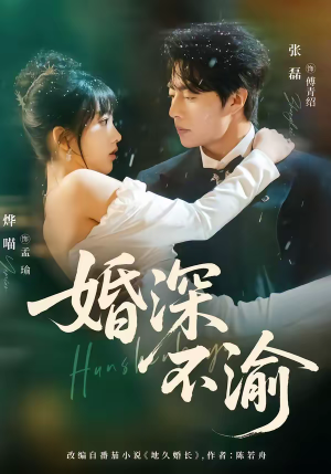 婚深不渝（80集）短剧推荐分享