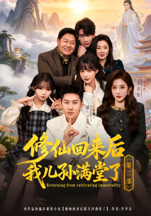 修仙回来后我儿孙满堂了第二部（80集）热播短剧分享