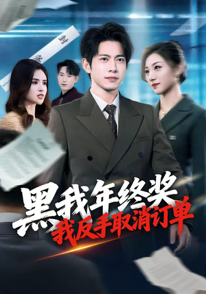 黑我年终奖，我反手取消订单（60集）爱短剧爱追剧