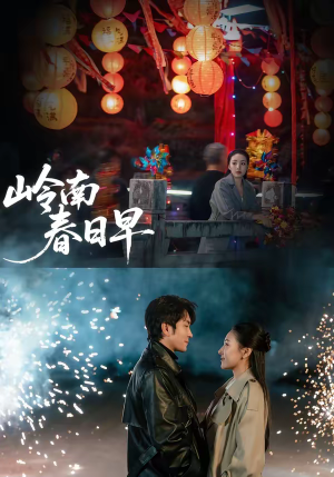 岭南春日早（60集）短剧越看越精彩