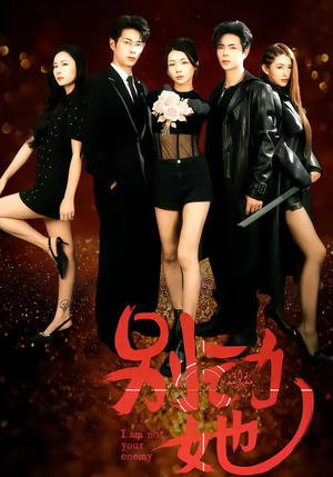 别动她（60集）爆火短剧抢先看