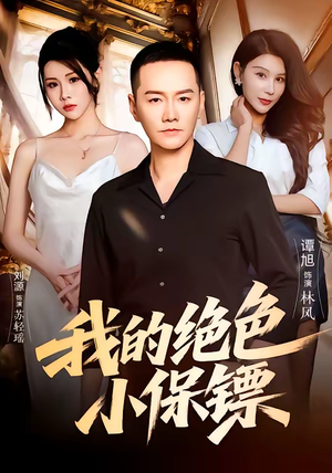 我的绝色小保镖（75集）短剧完整版免费