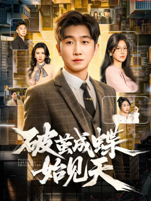 破jian成蝶始见天（60集）最火短剧热播中