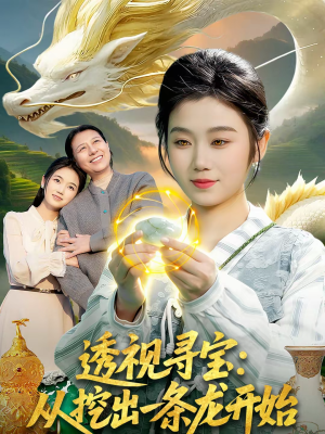 透视寻宝：从挖出一条龙开始（83集）小短剧推荐