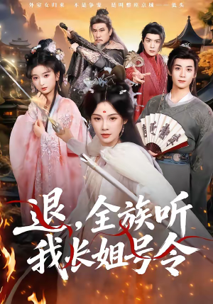 退，全族听我长姐号令（62集）免费短剧大全