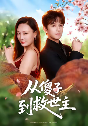 从傻子到救世主（80集）超火热门短剧