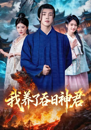 我养了吞日神君（61集）更新时间一览表