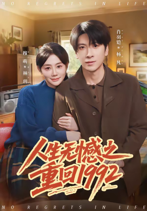 人生无憾之重回1992(82集) 人生无憾之重回1992(82集)热播短剧推荐
