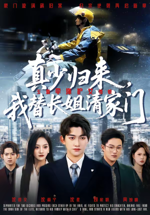 真少归来，我替长姐清家门（60集）热门短剧推荐