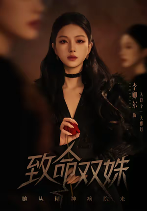 致命双姝：她从精神病院来（54集）温柔追捕短剧