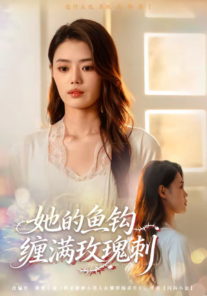 她的鱼钩缠满玫瑰刺（70集）短剧全集免费