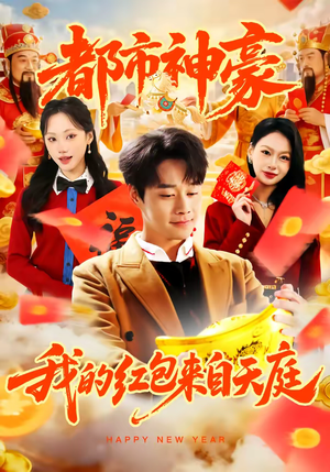 都市神豪我的红包来自天庭（80集）爆款短剧追不停