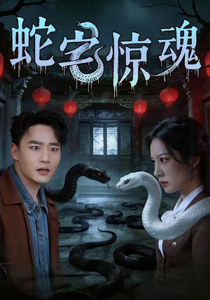 蛇宅惊魂(40集) 蛇宅惊魂(40集)精彩短剧下载