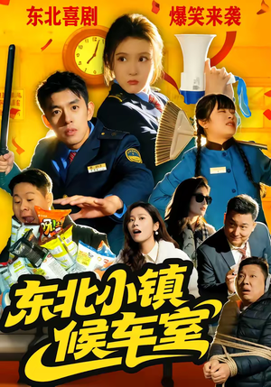 东北小镇候车室（51集）网盘在线观看