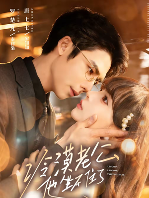 冷漠老公他坐不住了（70集）全集完整版