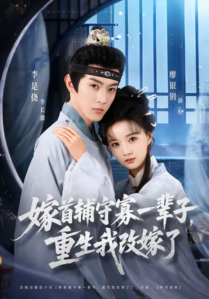 嫁首辅守寡一辈子,重生我改嫁了(68集) 嫁首辅守寡一辈子,重生我改嫁了(68集)短剧更新抢先看