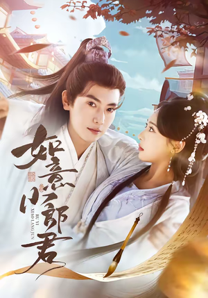 如意小郎君(76集) 如意小郎君(76集)红果免费短剧