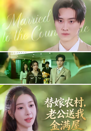 替嫁农村，老公送我金满屋（46集）热门短剧追不停