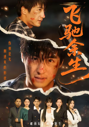 飞驰余生（86集）第32集