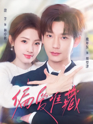 偏爱难藏（80集）短剧太上头了