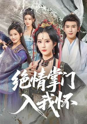 绝情掌门入我怀（60集）推荐你们也去看
