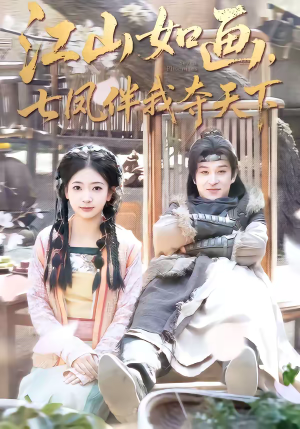 江山如画,七凤伴我夺天下(83集) 江山如画,七凤伴我夺天下(83集)爆款短剧一起追