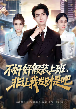 不好好假装上班,非让我发财是吧(85集) 不好好假装上班,非让我发财是吧(85集)80到100集