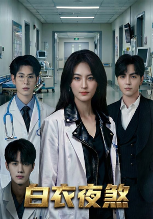 白衣夜煞（65集）热播短剧全集看