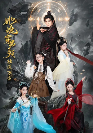 她魂穿男频独道万古（75集）全集一网打尽