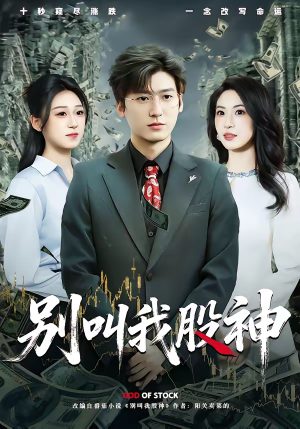 别叫我股神（83集）正能量短剧分享