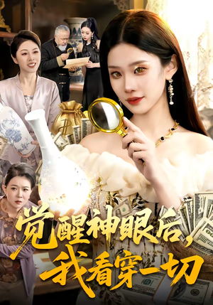 觉醒神眼后，我看穿一切（98集）看到大结局