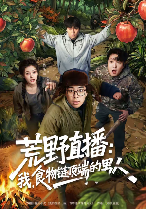 荒野直播：我，食物链顶端的男人（76集）精彩短剧免费看